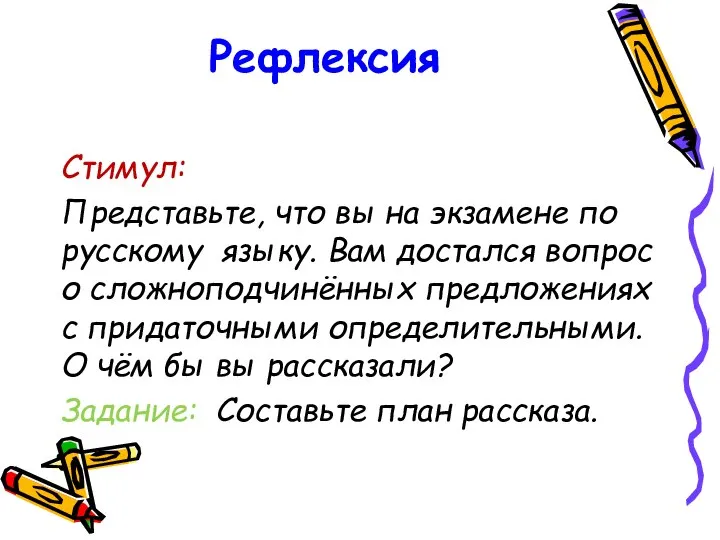 Рефлексия Стимул: Представьте, что вы на экзамене по русскому языку. Вам