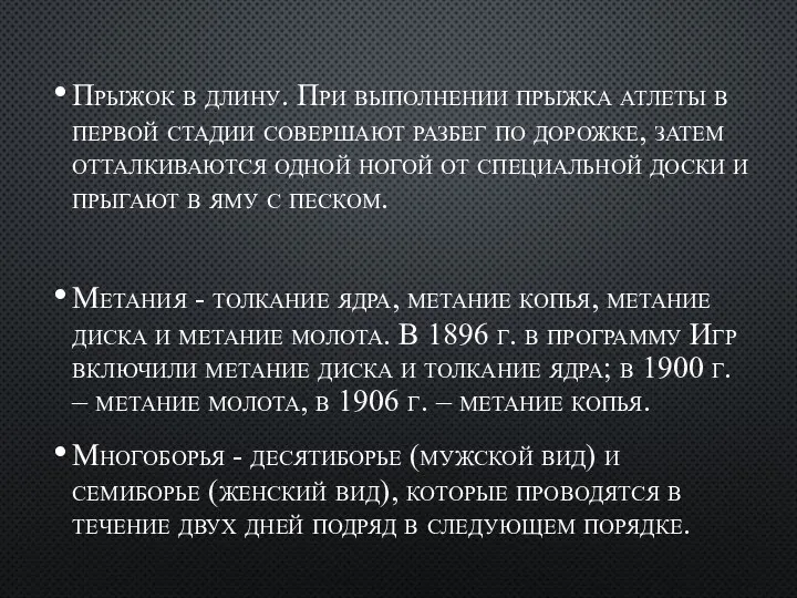 Прыжок в длину. При выполнении прыжка атлеты в первой стадии совершают