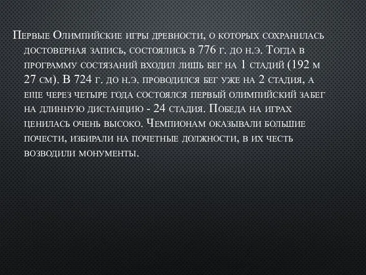 Первые Олимпийские игры древности, о которых сохранилась достоверная запись, состоялись в