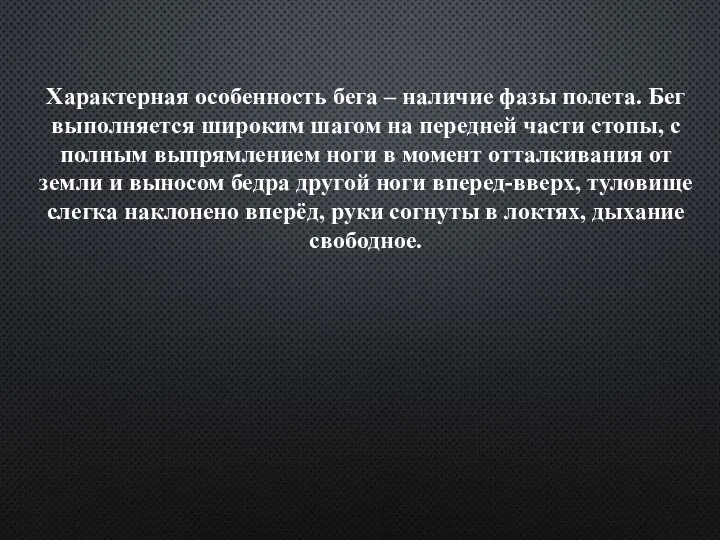 Характерная особенность бега – наличие фазы полета. Бег выполняется широким шагом