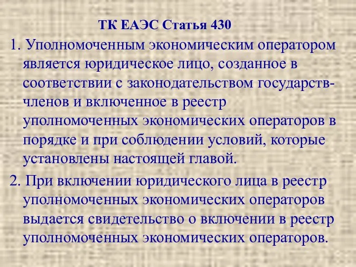 ТК ЕАЭС Статья 430 1. Уполномоченным экономическим оператором является юридическое лицо,