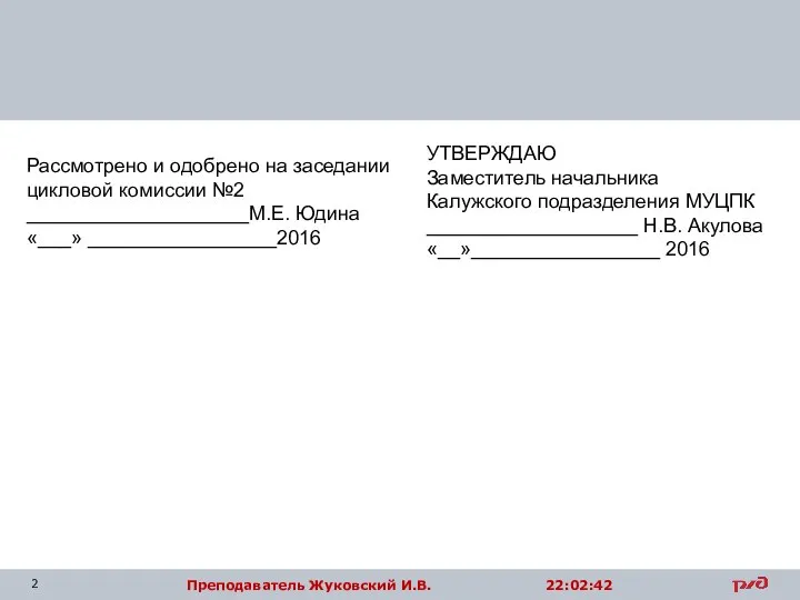 Рассмотрено и одобрено на заседании цикловой комиссии №2 ____________________М.Е. Юдина «___»