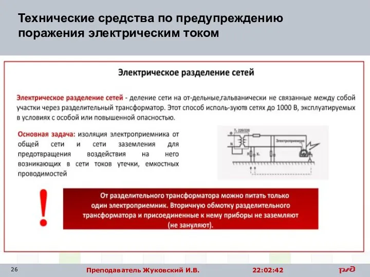 Технические средства по предупреждению поражения электрическим током