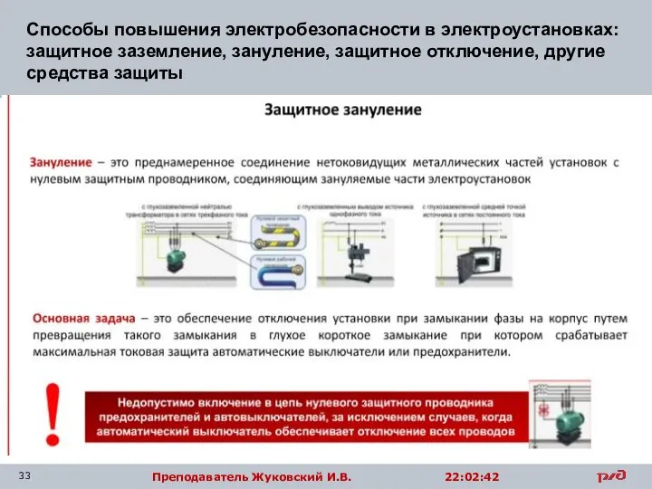 Способы повышения электробезопасности в электроустановках: защитное заземление, зануление, защитное отключение, другие средства защиты