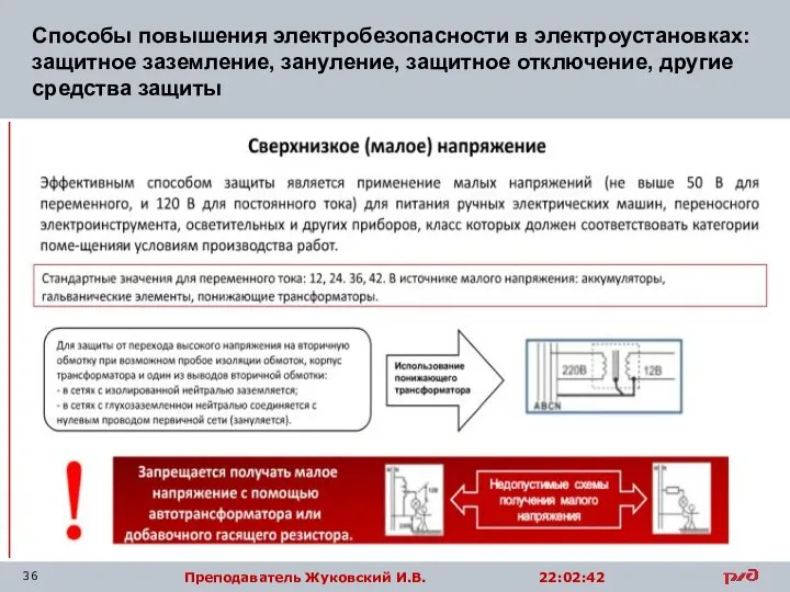 Способы повышения электробезопасности в электроустановках: защитное заземление, зануление, защитное отключение, другие средства защиты