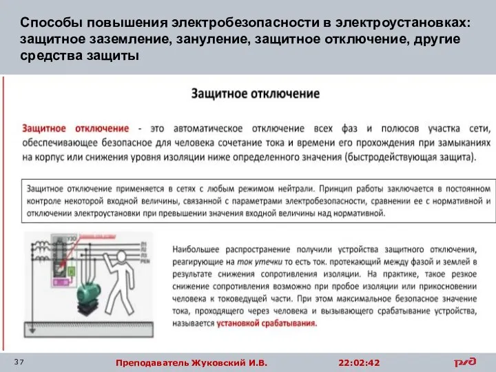 Способы повышения электробезопасности в электроустановках: защитное заземление, зануление, защитное отключение, другие средства защиты