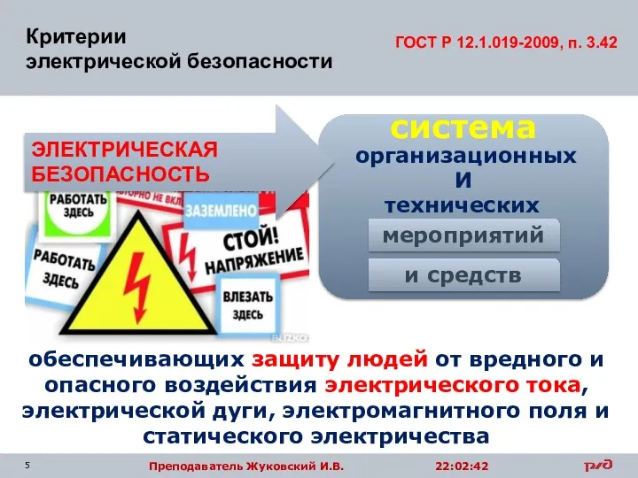 Критерии электрической безопасности система организационных И технических и средств обеспечивающих защиту