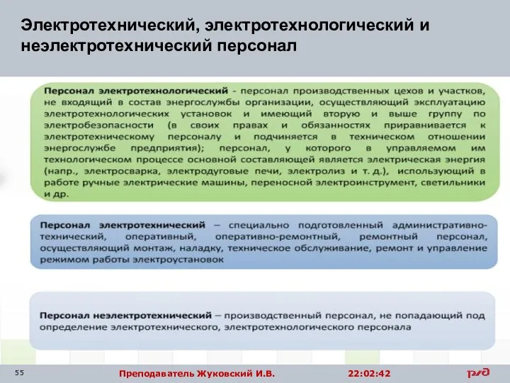 Электротехнический, электротехнологический и неэлектротехнический персонал