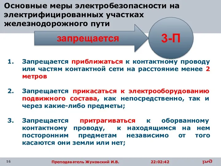 Основные меры электробезопасности на электрифицированных участках железнодорожного пути Запрещается приближаться к