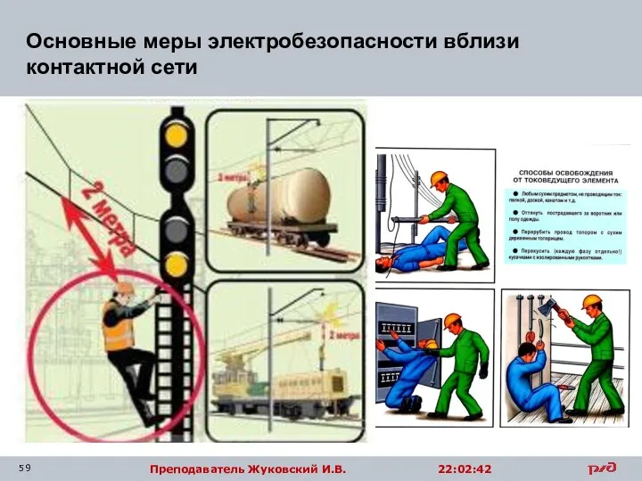 Основные меры электробезопасности вблизи контактной сети