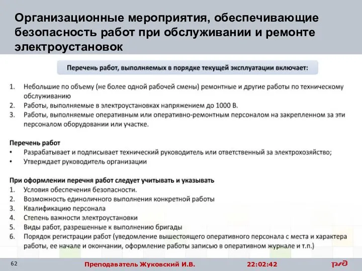 Организационные мероприятия, обеспечивающие безопасность работ при обслуживании и ремонте электроустановок