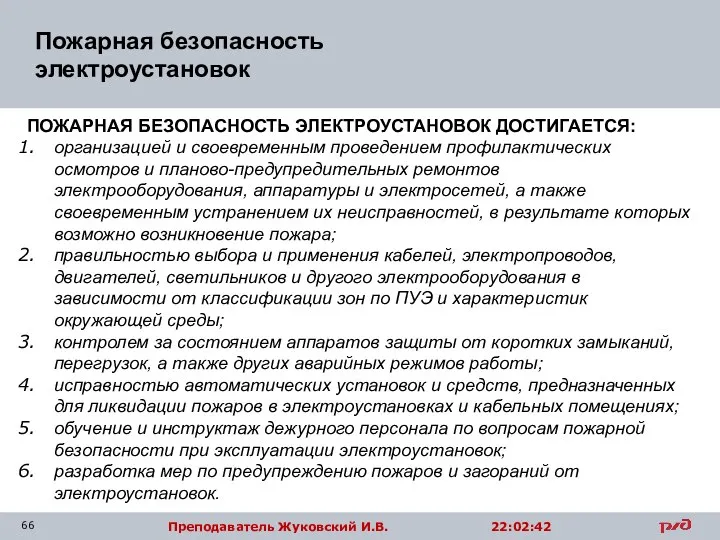 Пожарная безопасность электроустановок ПОЖАРНАЯ БЕЗОПАСНОСТЬ ЭЛЕКТРОУСТАНОВОК ДОСТИГАЕТСЯ: организацией и своевременным проведением