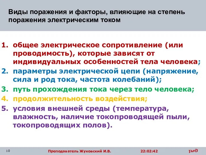 Виды поражения и факторы, влияющие на степень поражения электрическим током общее