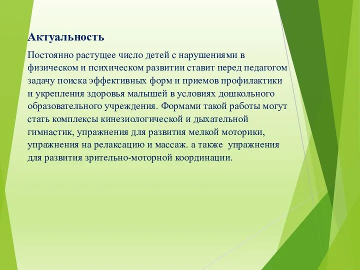 Актуальность Постоянно растущее число детей с нарушениями в физическом и психическом