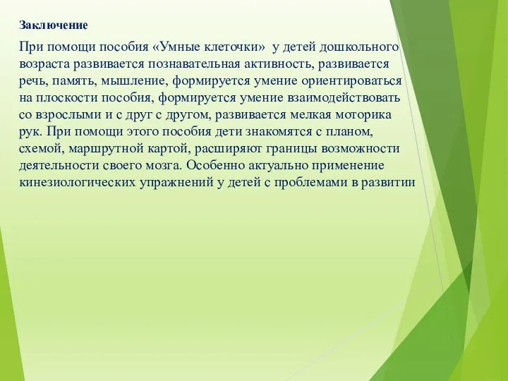 Заключение При помощи пособия «Умные клеточки» у детей дошкольного возраста развивается