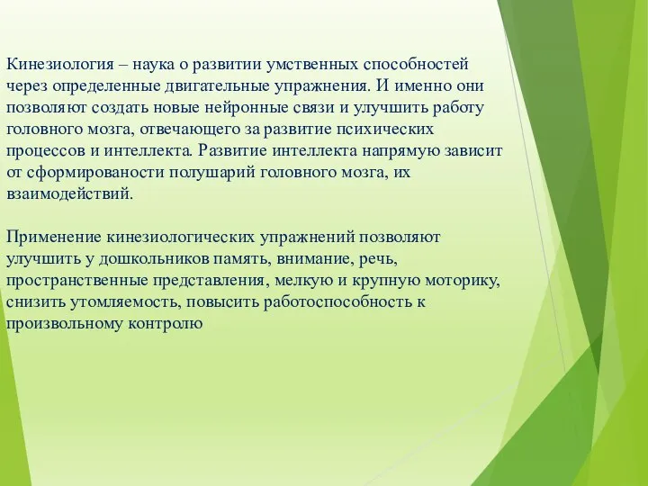 Кинезиология – наука о развитии умственных способностей через определенные двигательные упражнения.