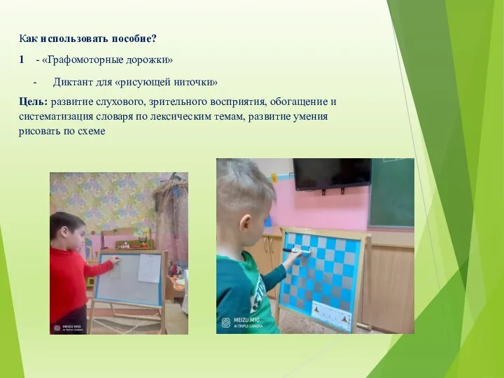 Как использовать пособие? 1 - «Графомоторные дорожки» - Диктант для «рисующей