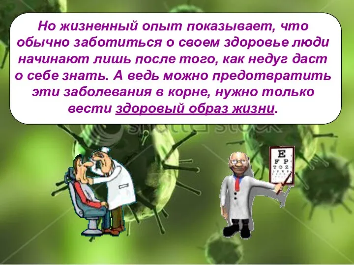 Но жизненный опыт показывает, что обычно заботиться о своем здоровье люди