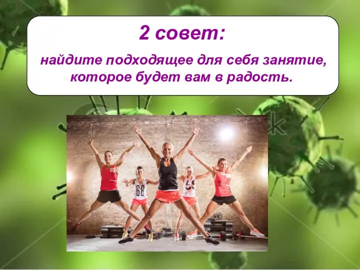 2 совет: найдите подходящее для себя занятие, которое будет вам в радость.