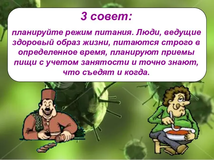 3 совет: планируйте режим питания. Люди, ведущие здоровый образ жизни, питаются