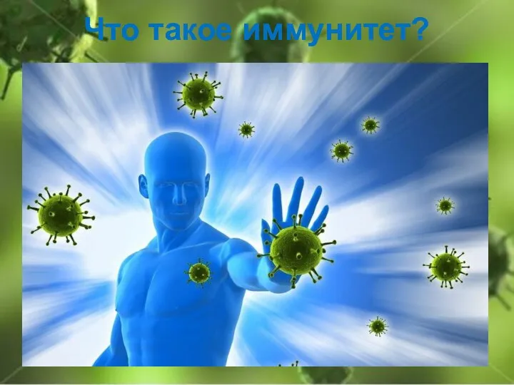 Что такое иммунитет?