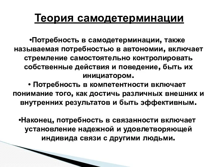 Теория самодетерминации Потребность в самодетерминации, также называемая потребностью в автономии, включает