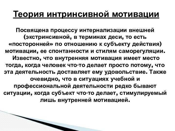 Теория интринсивной мотивации Посвящена процессу интернализации внешней (экстринсивной, в терминах деси,