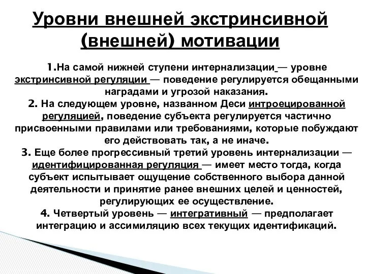 Уровни внешней экстринсивной (внешней) мотивации 1.На самой нижней ступени интернализации —