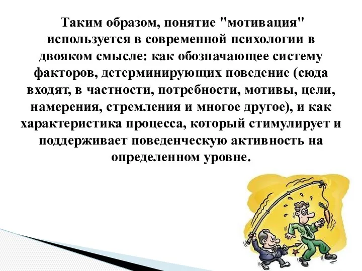 Таким образом, понятие "мотивация" используется в современной психологии в двояком смысле: