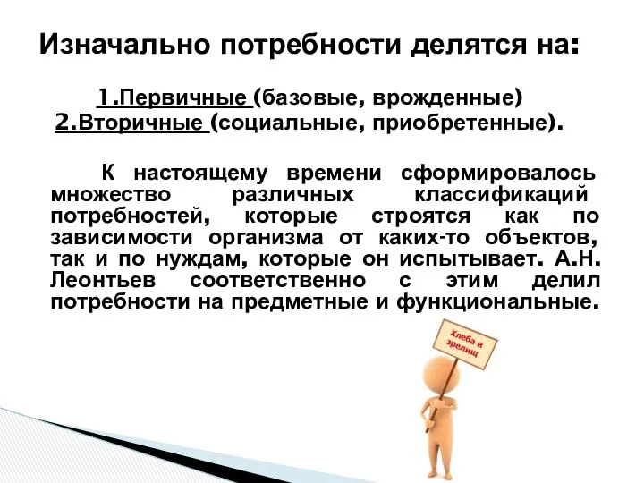 Изначально потребности делятся на: 1.Первичные (базовые, врожденные) 2.Вторичные (социальные, приобретенные). К