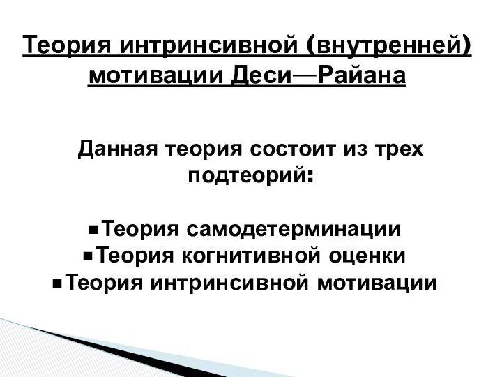 Теория интринсивной (внутренней) мотивации Деси—Райана Данная теория состоит из трех подтеорий: