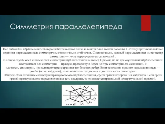 Симметрия параллелепипеда Все диагонали параллелепипеда пересекаются в одной точке и делятся