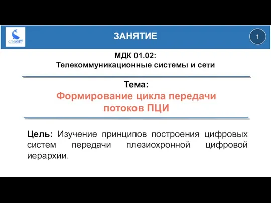 Тема: Формирование цикла передачи потоков ПЦИ Цель: Изучение принципов построения цифровых