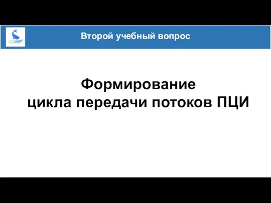 Формирование цикла передачи потоков ПЦИ