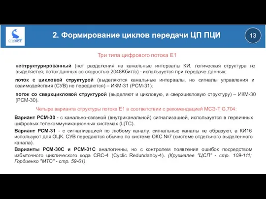 13 2. Формирование циклов передачи ЦП ПЦИ Три типа цифрового потока