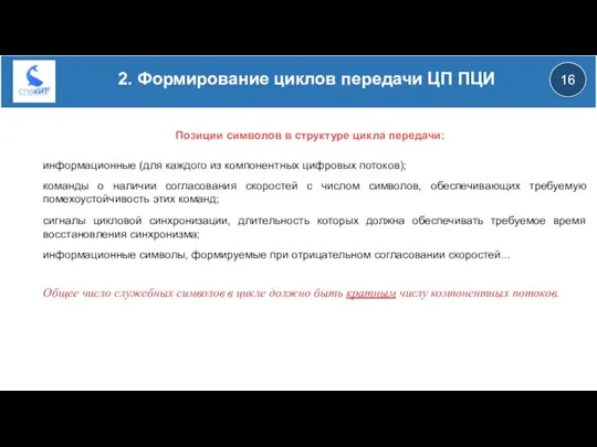 16 2. Формирование циклов передачи ЦП ПЦИ Общее число служебных символов