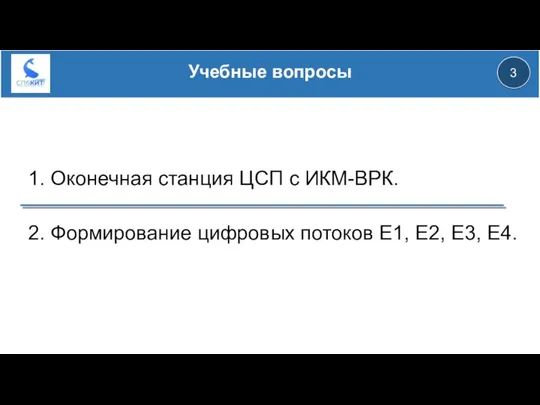 2. Формирование цифровых потоков Е1, Е2, Е3, Е4. 1. Оконечная станция ЦСП с ИКМ-ВРК. 3