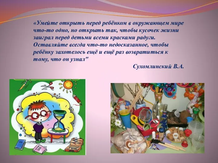«Умейте открыть перед ребёнком в окружающем мире что-то одно, но открыть