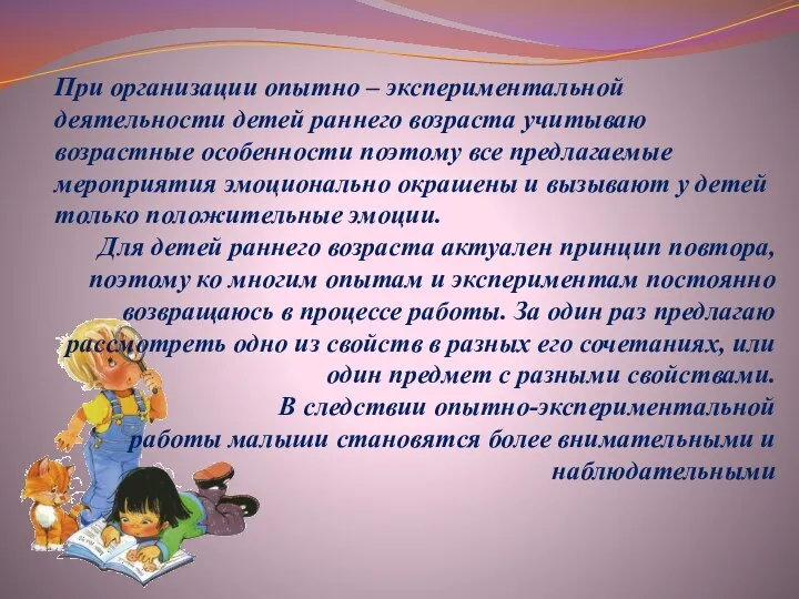 При организации опытно – экспериментальной деятельности детей раннего возраста учитываю возрастные