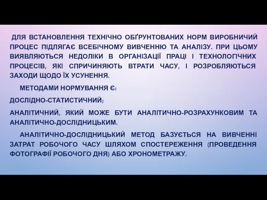 ДЛЯ ВСТАНОВЛЕННЯ ТЕХНІЧНО ОБҐРУНТОВАНИХ НОРМ ВИРОБНИЧИЙ ПРОЦЕС ПІДЛЯГАЄ ВСЕБІЧНОМУ ВИВЧЕННЮ ТА