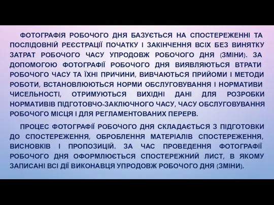 ФОТОГРАФІЯ РОБОЧОГО ДНЯ БАЗУЄТЬСЯ НА СПОСТЕРЕЖЕННІ ТА ПОСЛІДОВНІЙ РЕЄСТРАЦІЇ ПОЧАТКУ І