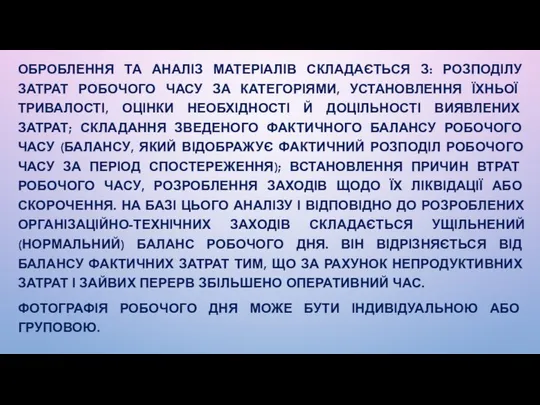 ОБРОБЛЕННЯ ТА АНАЛІЗ МАТЕРІАЛІВ СКЛАДАЄТЬСЯ З: РОЗПОДІЛУ ЗАТРАТ РОБОЧОГО ЧАСУ ЗА