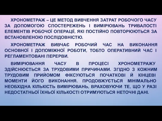 ХРОНОМЕТРАЖ – ЦЕ МЕТОД ВИВЧЕННЯ ЗАТРАТ РОБОЧОГО ЧАСУ ЗА ДОПОМОГОЮ СПОСТЕРЕЖЕНЬ