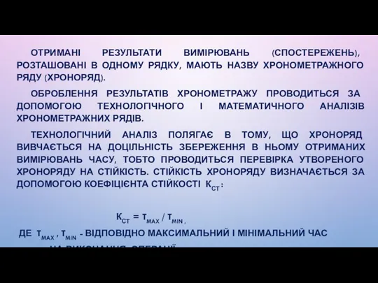 ОТРИМАНІ РЕЗУЛЬТАТИ ВИМІРЮВАНЬ (СПОСТЕРЕЖЕНЬ), РОЗТАШОВАНІ В ОДНОМУ РЯДКУ, МАЮТЬ НАЗВУ ХРОНОМЕТРАЖНОГО