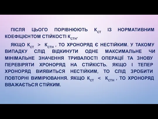 ПІСЛЯ ЦЬОГО ПОРІВНЮЮТЬ КСТ ІЗ НОРМАТИВНИМ КОЕФІЦІЄНТОМ СТІЙКОСТІ КСТН. ЯКЩО КСТ