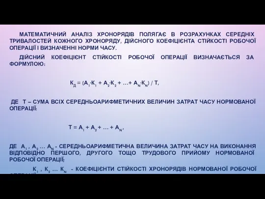 МАТЕМАТИЧНИЙ АНАЛІЗ ХРОНОРЯДІВ ПОЛЯГАЄ В РОЗРАХУНКАХ СЕРЕДНІХ ТРИВАЛОСТЕЙ КОЖНОГО ХРОНОРЯДУ, ДІЙСНОГО