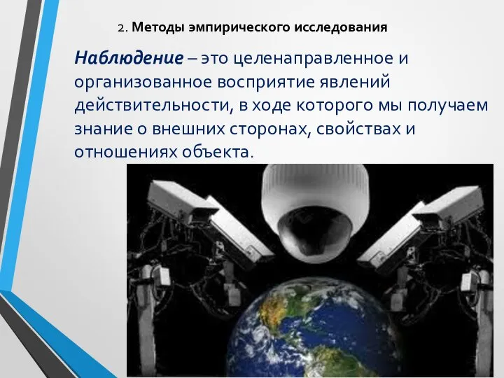 2. Методы эмпирического исследования Наблюдение – это целенаправленное и организованное восприятие