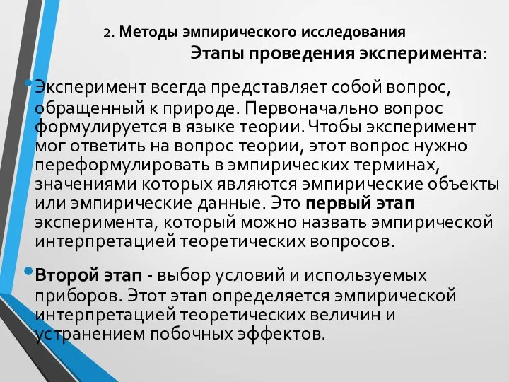 2. Методы эмпирического исследования Этапы проведения эксперимента: Эксперимент всегда представляет собой