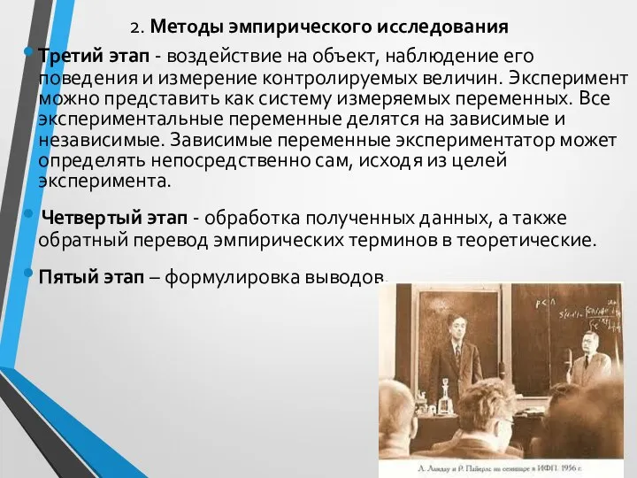 2. Методы эмпирического исследования Третий этап - воздействие на объект, наблюдение