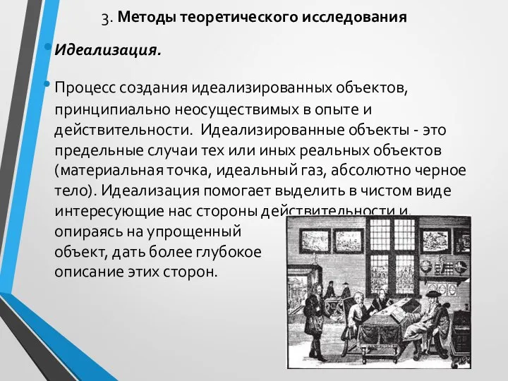 3. Методы теоретического исследования Идеализация. Процесс создания идеализированных объектов, принципиально неосуществимых